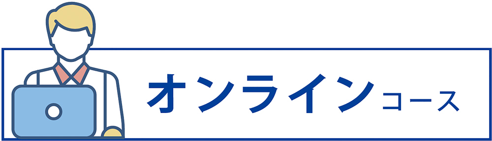 オンラインコース