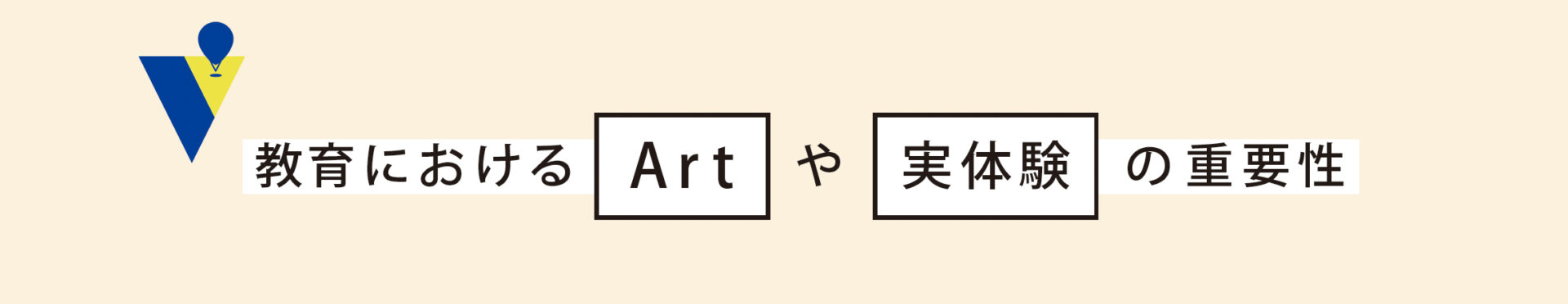 教育におけるArtや実体験の重要性